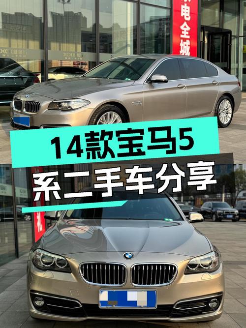14款宝马5系，曾经的梦想座驾，如今触手可得
