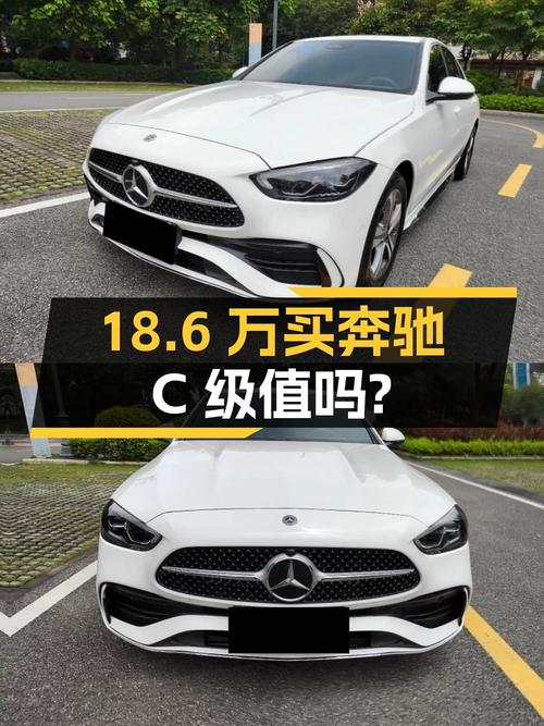 18.6万买 2022年武汉上牌的奔驰 C级，值吗？