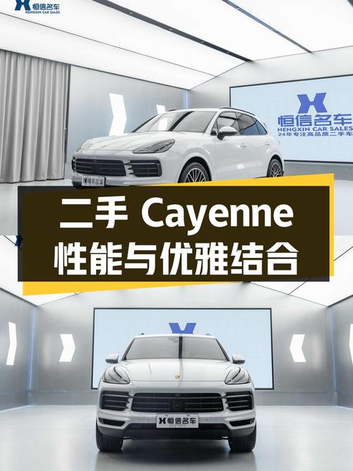 二手保时捷 Cayenne：性能与优雅的完美结合
