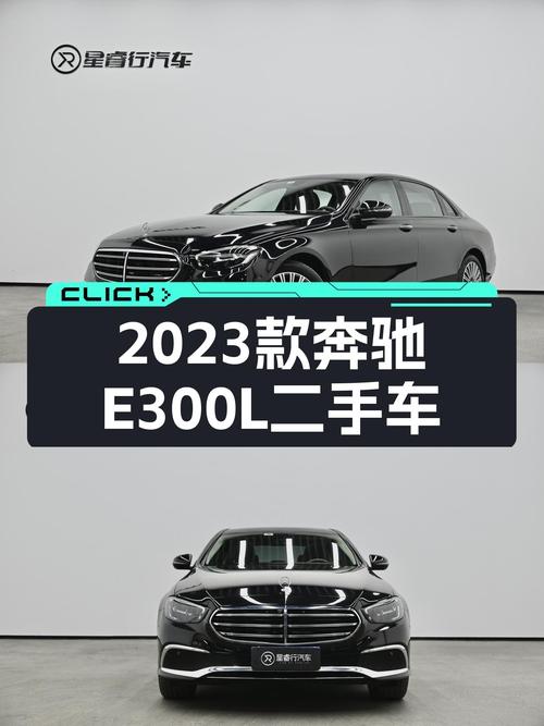 2023款奔驰E300L，一手准新车，37万体验C级豪华轿车！