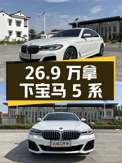 26.9万拿下宝马 5系 2021款 525Li M运动套装，值不值？