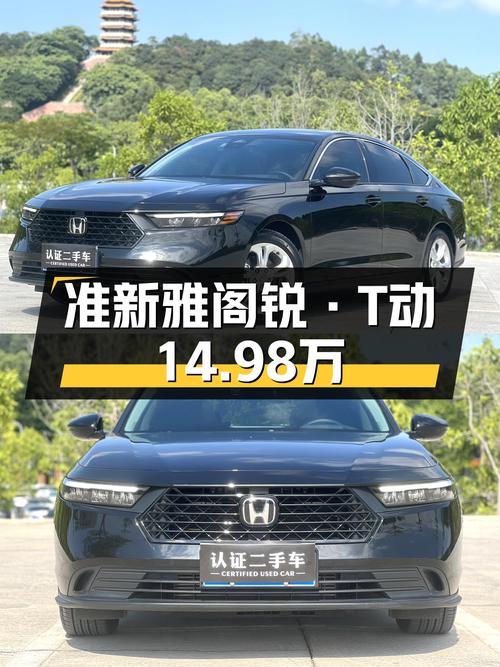 准新雅阁锐·T动，14.98万圆你B级车梦！
