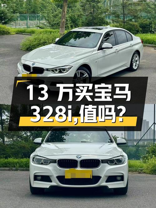 13万多买 2016款宝马 328i xDrive M运动型，值不值？