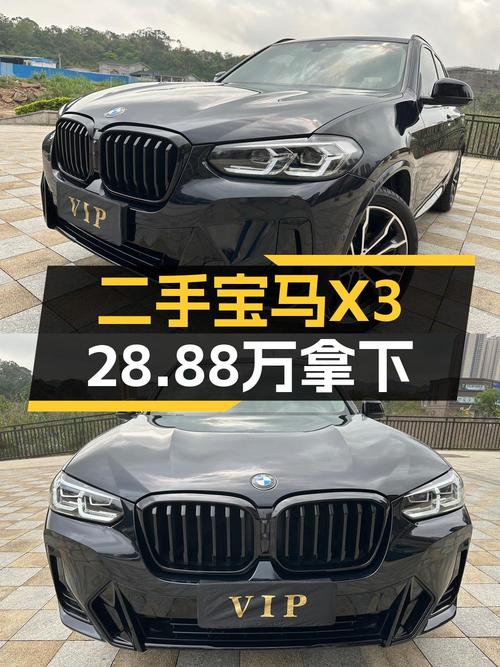28.88万可入手 2022款宝马X3，仅行驶3万公里