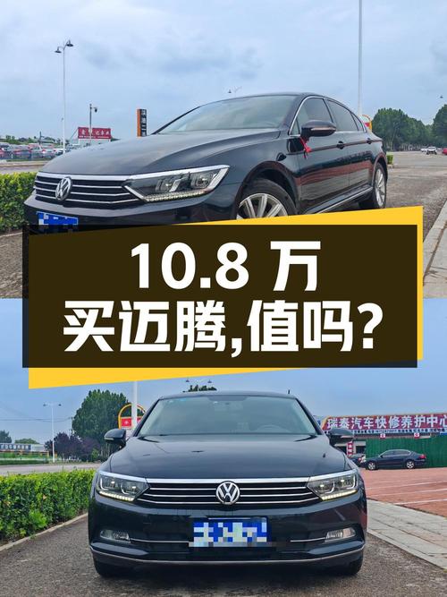 10.8万买 2019款大众迈腾领先型，值不值？
