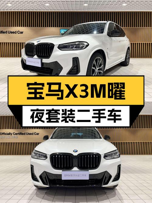 宝马X3M曜夜套装：7.49万公里一手车，23.9万圆你蓝天白云梦！