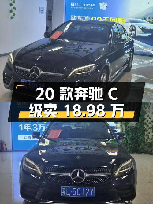 2020款奔驰 C级蓝色运动版，表显8.5万公里卖18.98万贵吗？