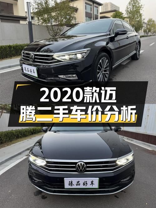 2020款迈腾开两年，14.88万贵吗？过户一次5.6万公里