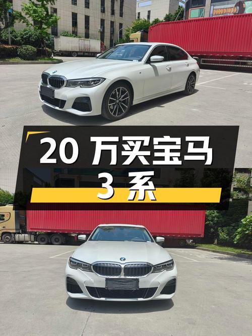 20万买 2022款宝马 3系，值不值您来看