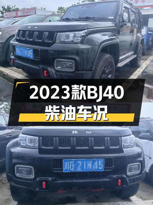 12.8万可拿下 2023款北京BJ40，成都车源值不值？