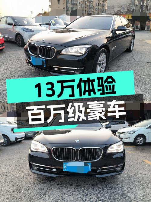 13万体验百万级豪车，2013款宝马740Li值得入手吗？