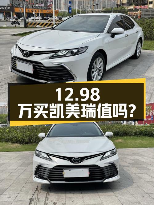 12.98万买 2022年南宁上牌的凯美瑞 2022款领先版，值吗？