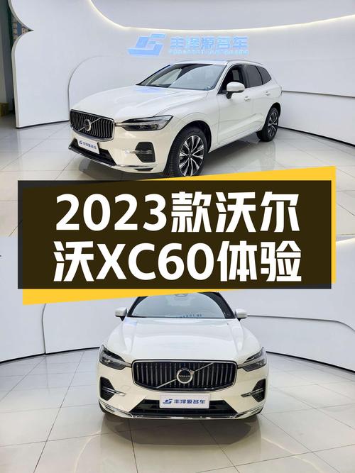 沃尔沃XC60B5四驱，2023款准新车，豪华SUV体验如何？