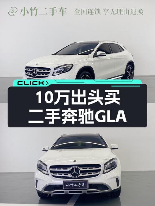 10万出头圆你大奔梦，二手奔驰GLA，时尚代步优选？