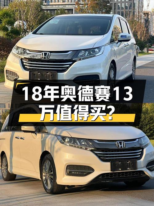 18年本田奥德赛，家用大7座，CVT变速好开不贵，13万值得入手？