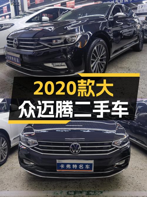 家用性价比之选！2020款大众迈腾，14.6万开走德系品质座驾