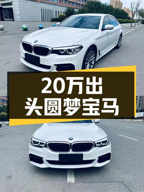 20万出头圆梦蓝天白云，2019款宝马525Li M运动套装一手车况良好