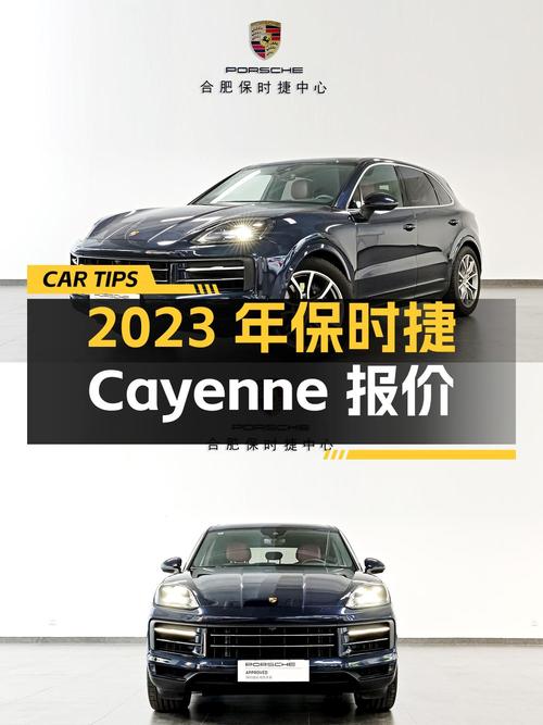 2023年上牌的保时捷 Cayenne报价95.8万！咋样