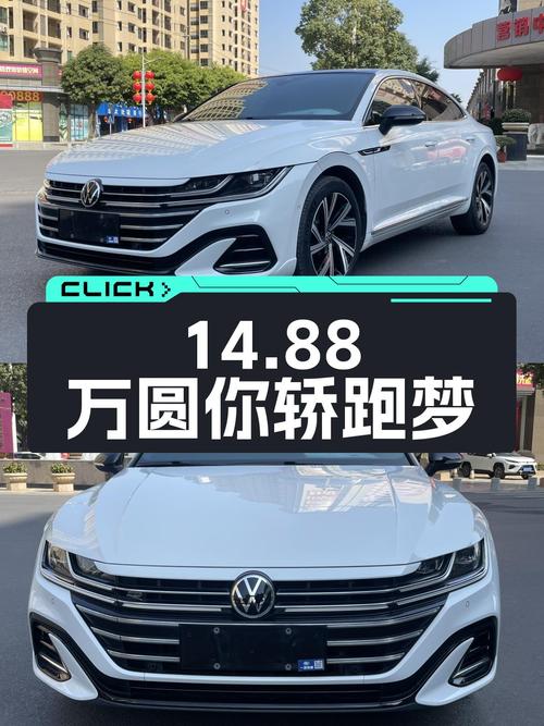 7秒破百，驾控乐趣十足！2021款大众CC，14.88万圆你轿跑梦