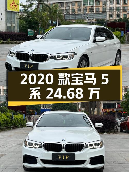 2020 款宝马 5 系，2 次过户，7 万公里，24.68 万