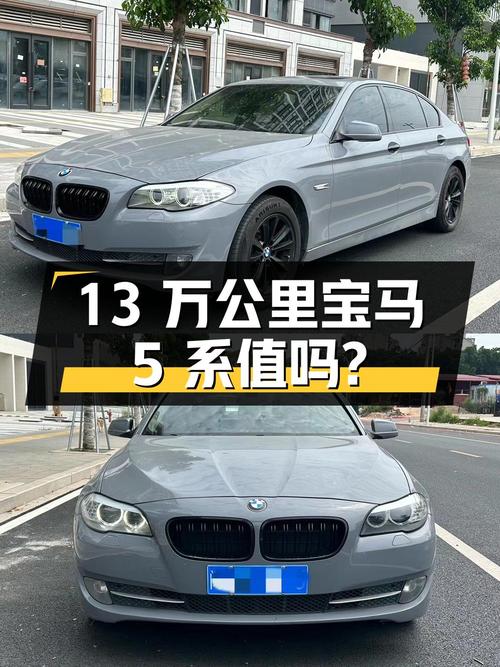 2012款宝马 5系13万公里，福州车源1次过户，报价6.66万，值吗？