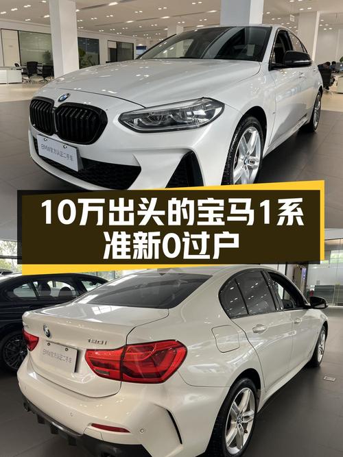 21年宝马 1系白色，3.7万公里0过户，宿迁车源仅售 10.88万