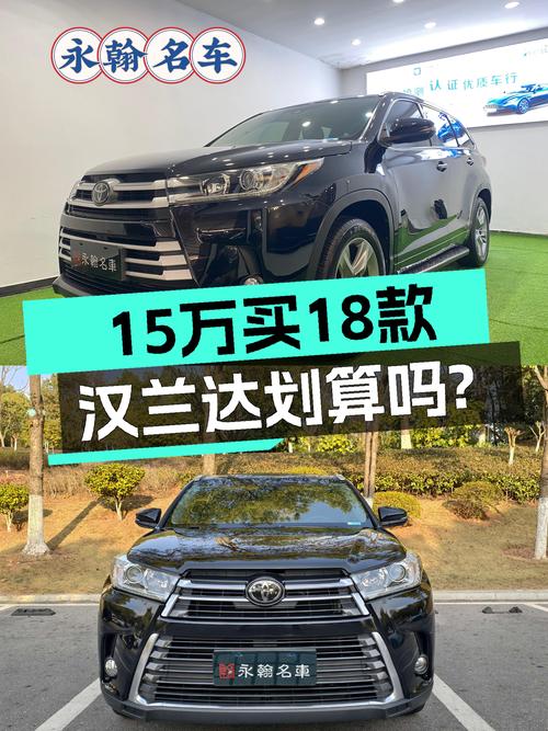 18款丰田汉兰达，家用7座SUV，二手车15万值不值？