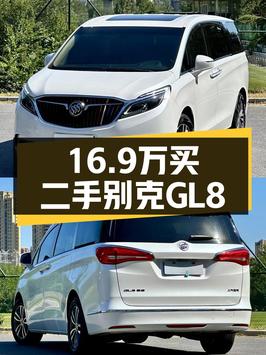 16.9万的 2018款别克GL8跑了11万公里，1次过户值不值？