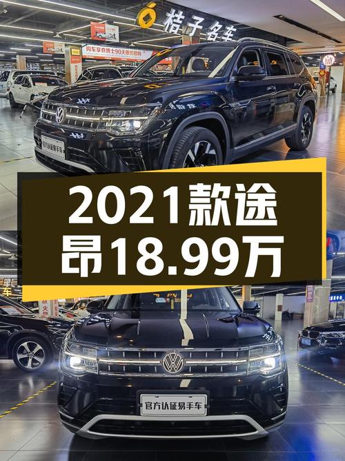 0过户的 2021款途昂仅需18.99万，值不值？