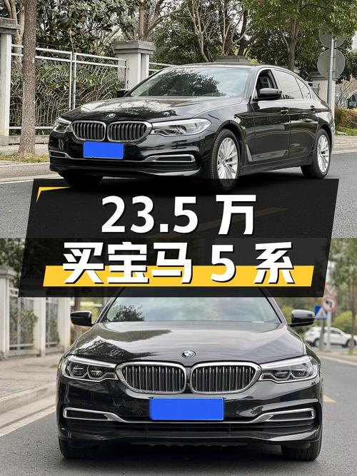 23.5万买 2020款宝马 5系，10万公里0过户划算吗？