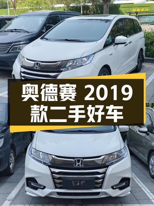 奥德赛 2019款 2.0L 锐·智享版，二手好车推荐