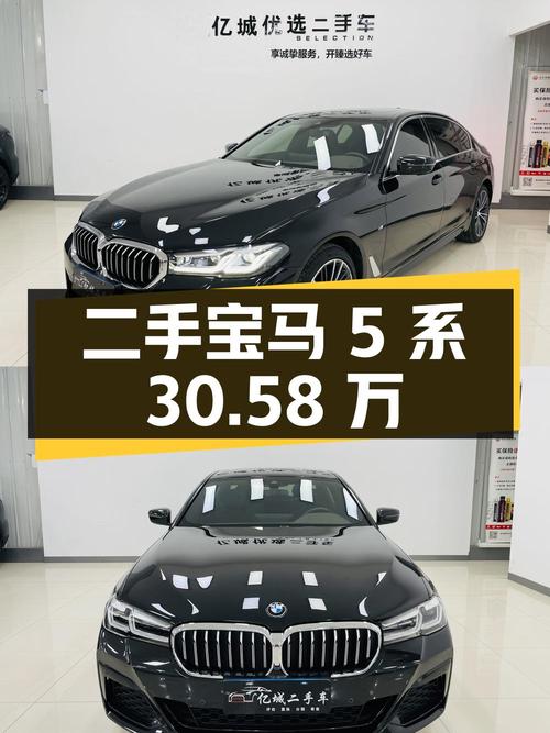 二手宝马 5 系：30.58 万，2022 款，3 万公里，0 过户
