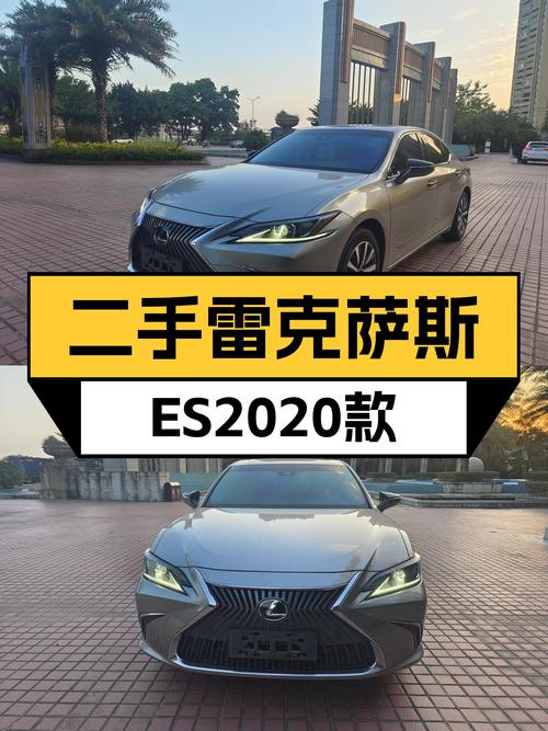 雷克萨斯ES2020款一手车，家用舒适之选，18万值吗？