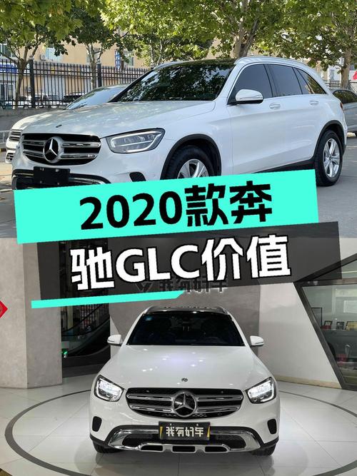 2020款奔驰 GLC 260 L，济南车8.2万公里，2次过户，22.8万值不值？