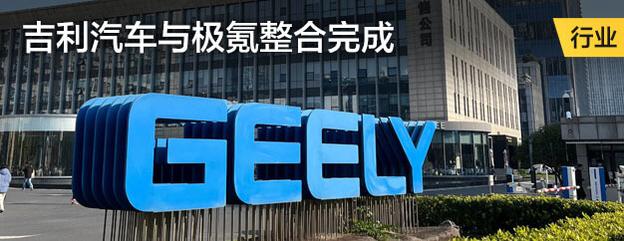 吉利汽车与极氪整合完成