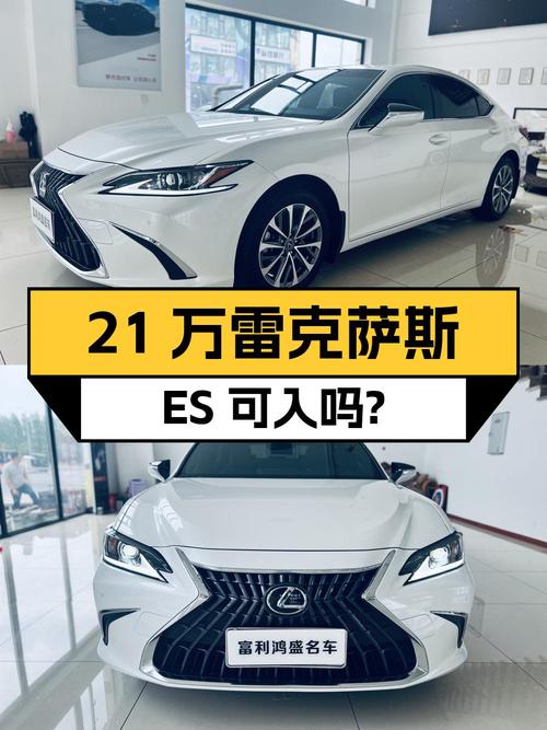 21万多的 2021款雷克萨斯ES中大型轿车，可入吗？