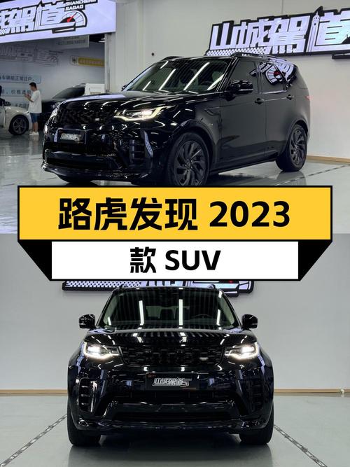 路虎发现 2023款中大型 SUV，48.8万值不值？