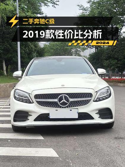 14.88万买 2019年白色奔驰 C级，5.6万公里，值不值？