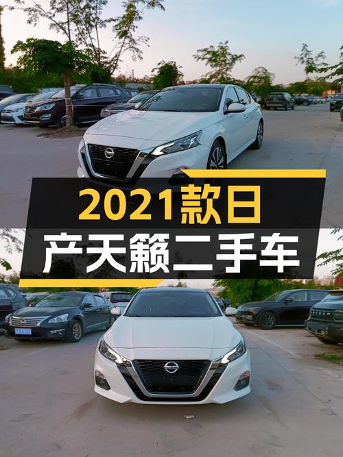 日产天籁：2021款准新车，CVT变速箱平顺舒适，家用代步好选择