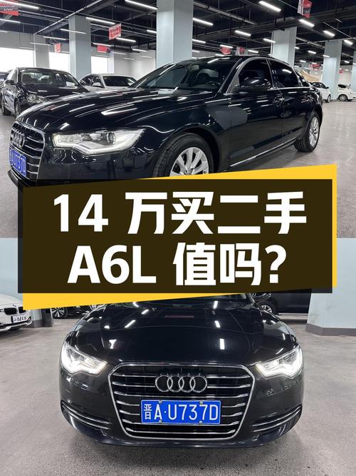 14 万买二手奥迪 A6L 值不值？