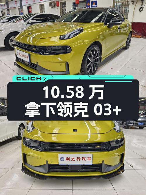 10.58万拿下 2020款领克 03+，6万公里黄色车，值不值？