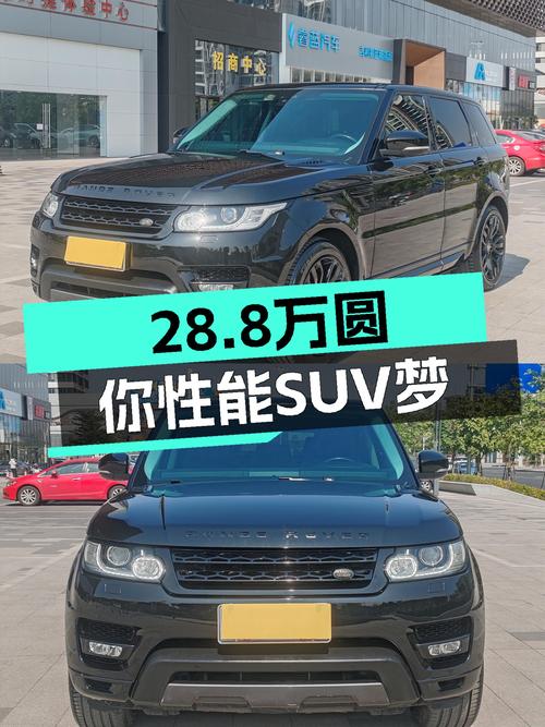 28.8万圆你性能SUV梦，2017款路虎揽胜运动版，7.2秒唤醒速度激情