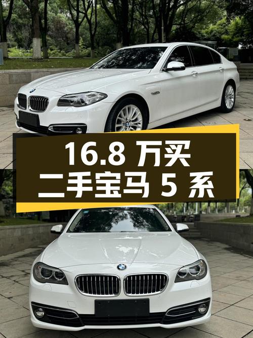 16.8 万买辆二手宝马 5 系，你觉得值吗？