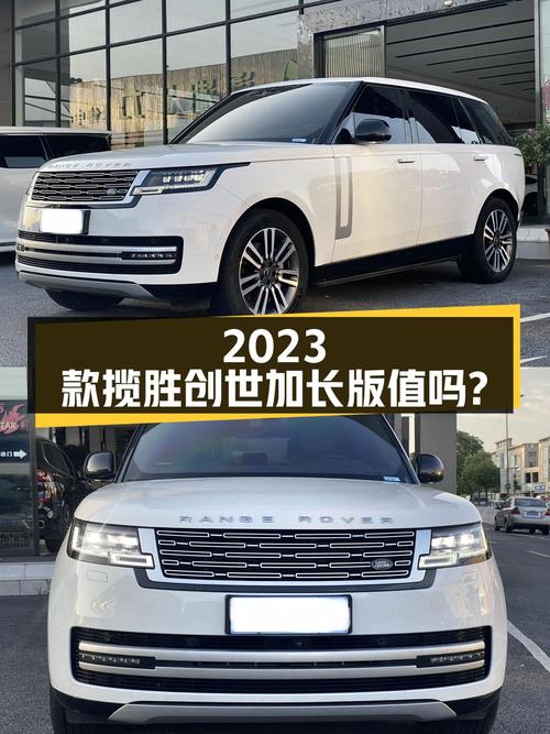 2023款揽胜创世加长版，151.8万值不值？
