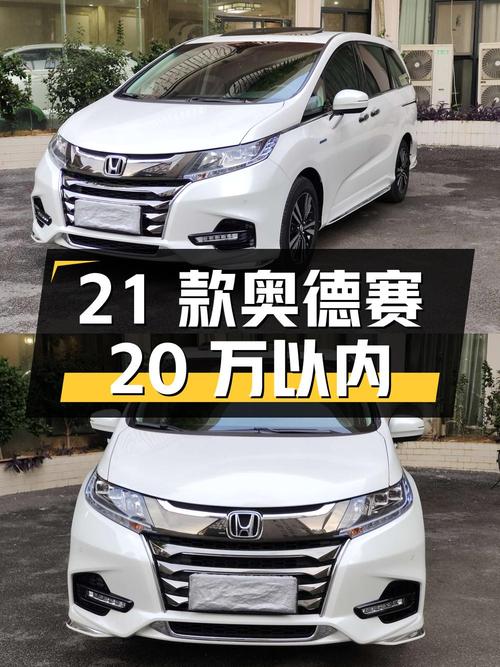 不到 20万，入手 21款白色奥德赛，油电混合，南宁牌0过户