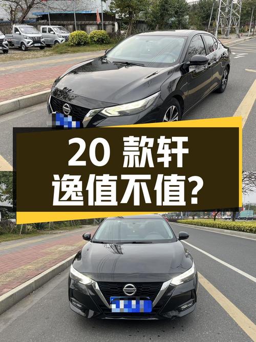 2020款轩逸 1.6L悦享版，20年上牌4万公里，7.98万值不值？