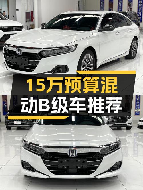 15万预算想入手混动B级车？这款22年雅阁锐·混动了解一下！