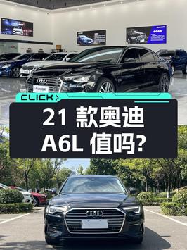 27.58万的 2021款奥迪A6L值得入手吗？