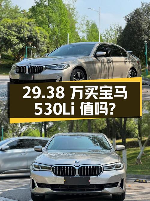 29.38 万买辆 2021 年宝马 530Li 领先型 M 运动套装，你觉得值吗？