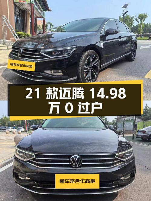 0过户的 21款迈腾 330TSI纪念版仅售14.98万，值不值？